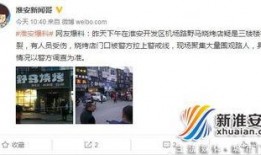 淮安本地新闻爆料,居民紧急疏散...